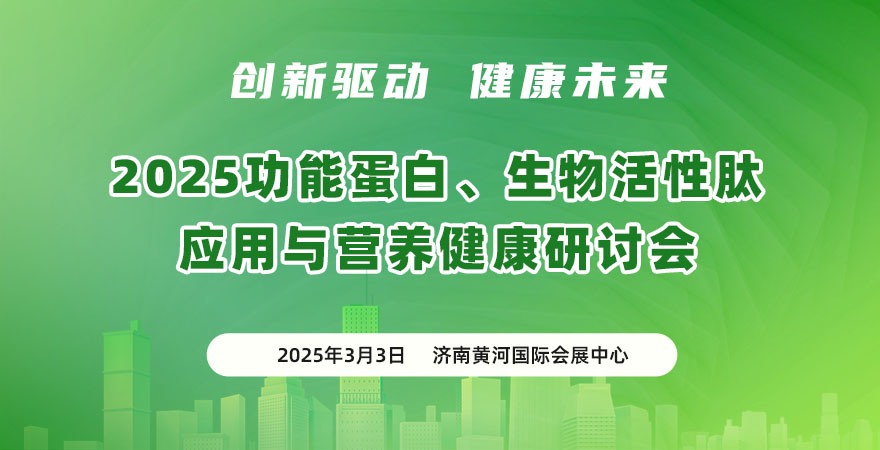 2025 功能蛋白、生物活性肽應(yīng)用與營(yíng)養(yǎng)健康研討會(huì)