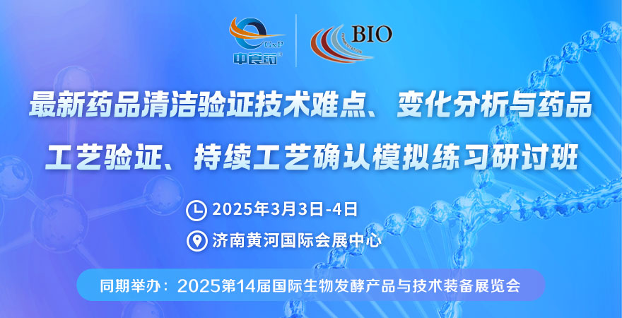 2025最新藥品清潔驗(yàn)證技術(shù)難點(diǎn)、變化分析與藥品工藝驗(yàn)證、持續(xù)工藝確認(rèn)模擬練習(xí)研討班